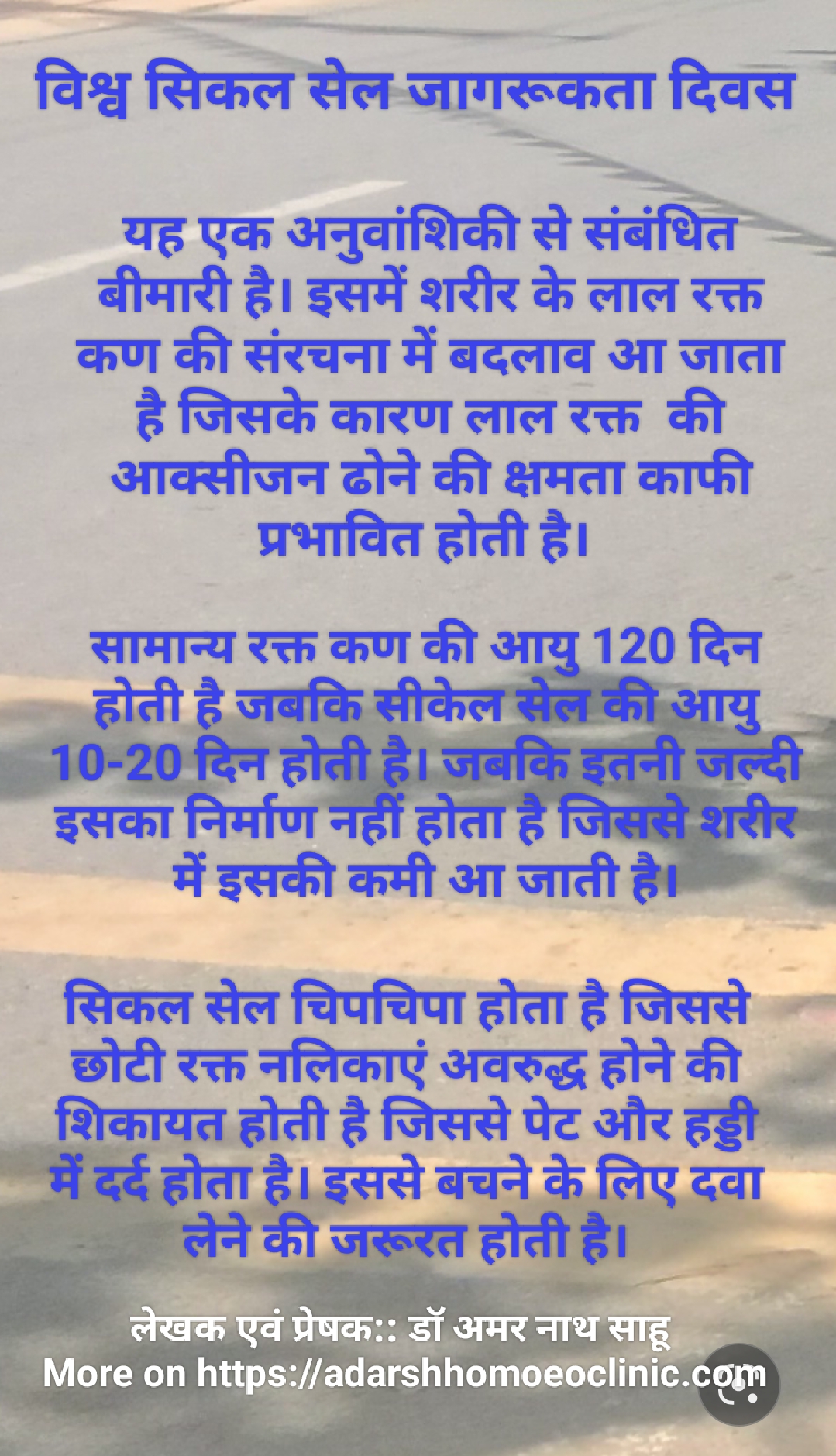 विश्व सिकल सेल जागरुकता दिवस
