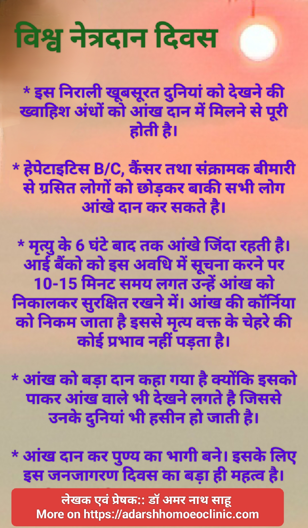 विश्व नेत्रदान दिवस