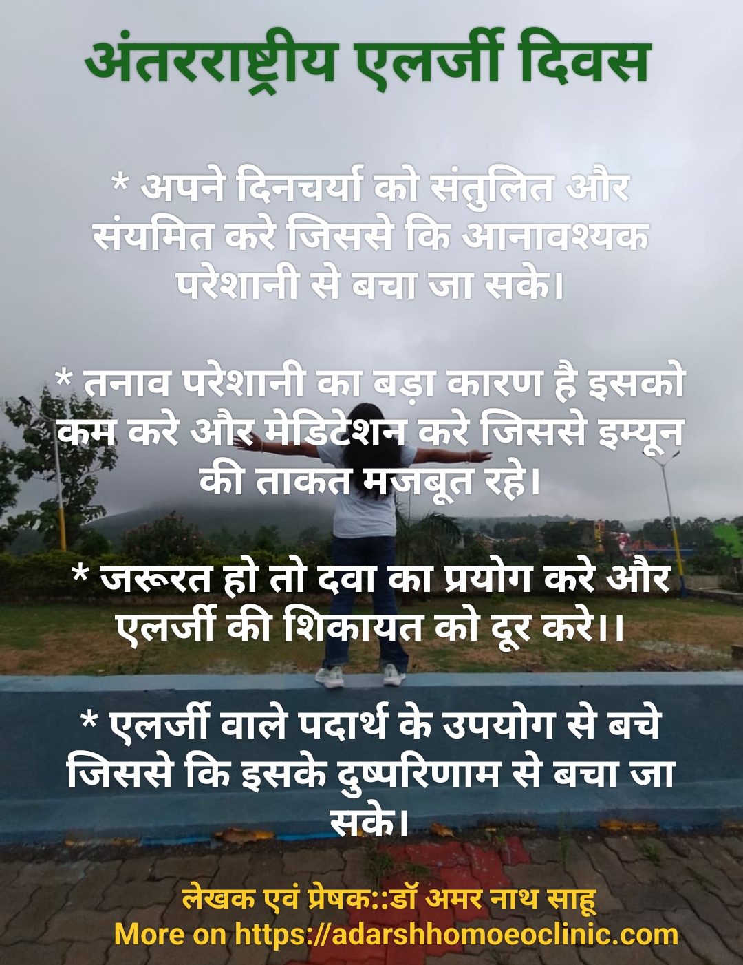 आंतर्राष्ट्रीय एलर्जी दिवस