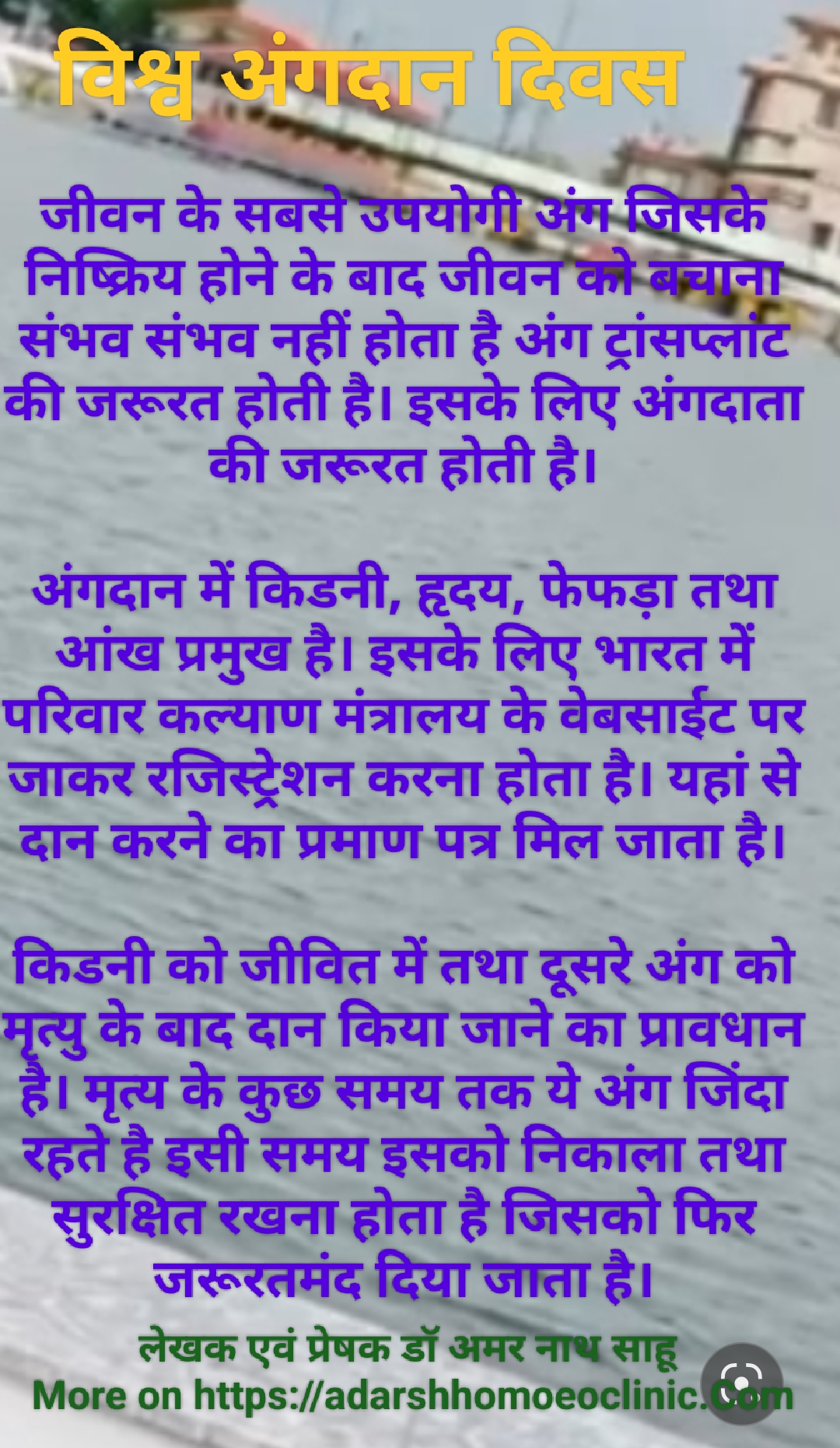 विश्व अंगदान दिवस