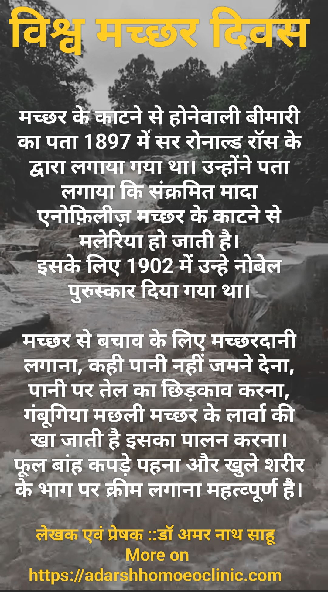 विश्व मच्छर दिवस
