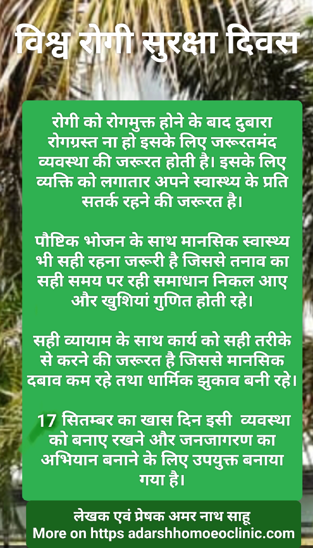 विश्व रोगी सुरक्षा दिवस