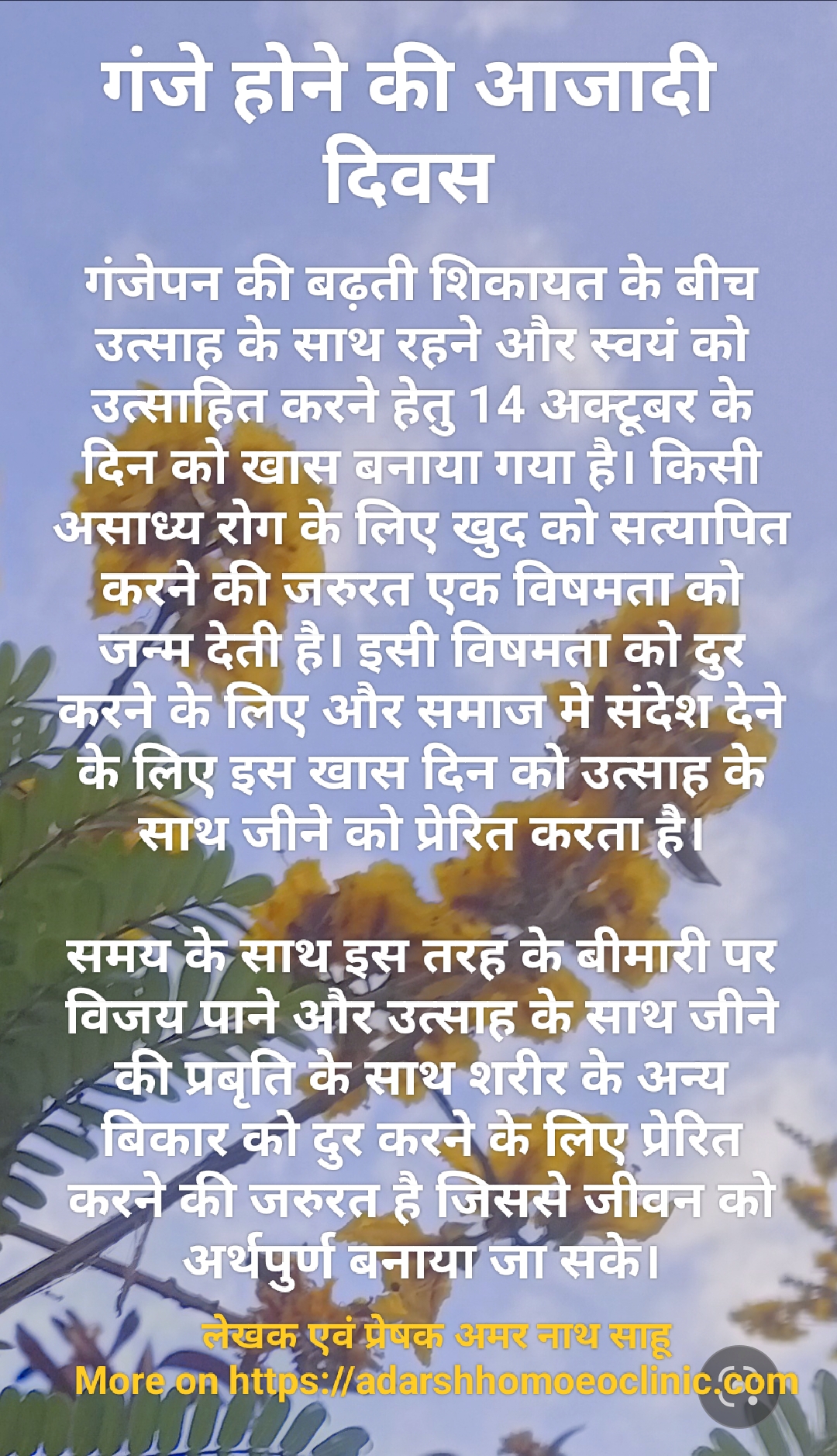 गंजे होने की आजादी दिवस
