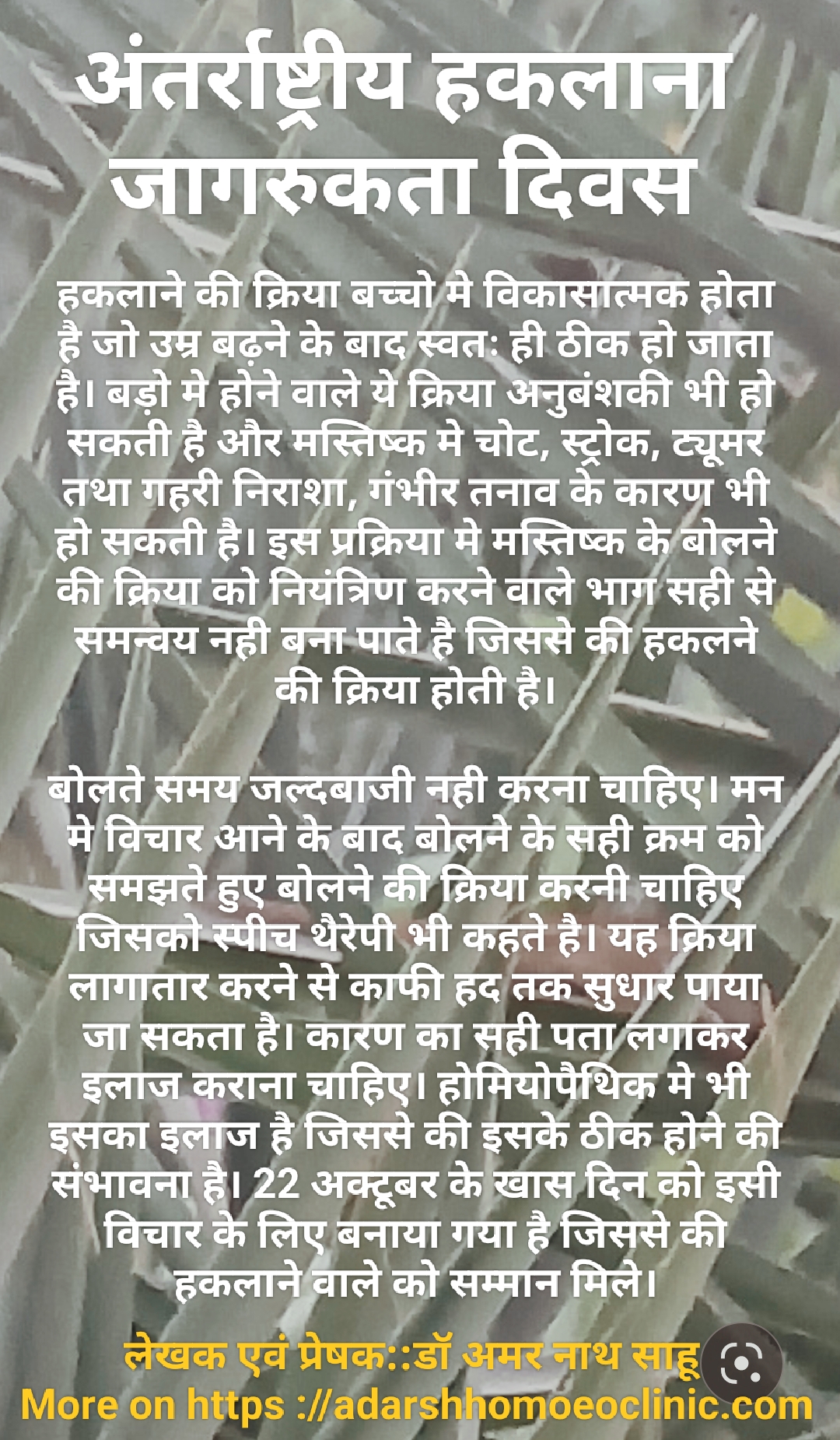 अंतर्राष्ट्रीय हकलाना जागरुकता दिवस