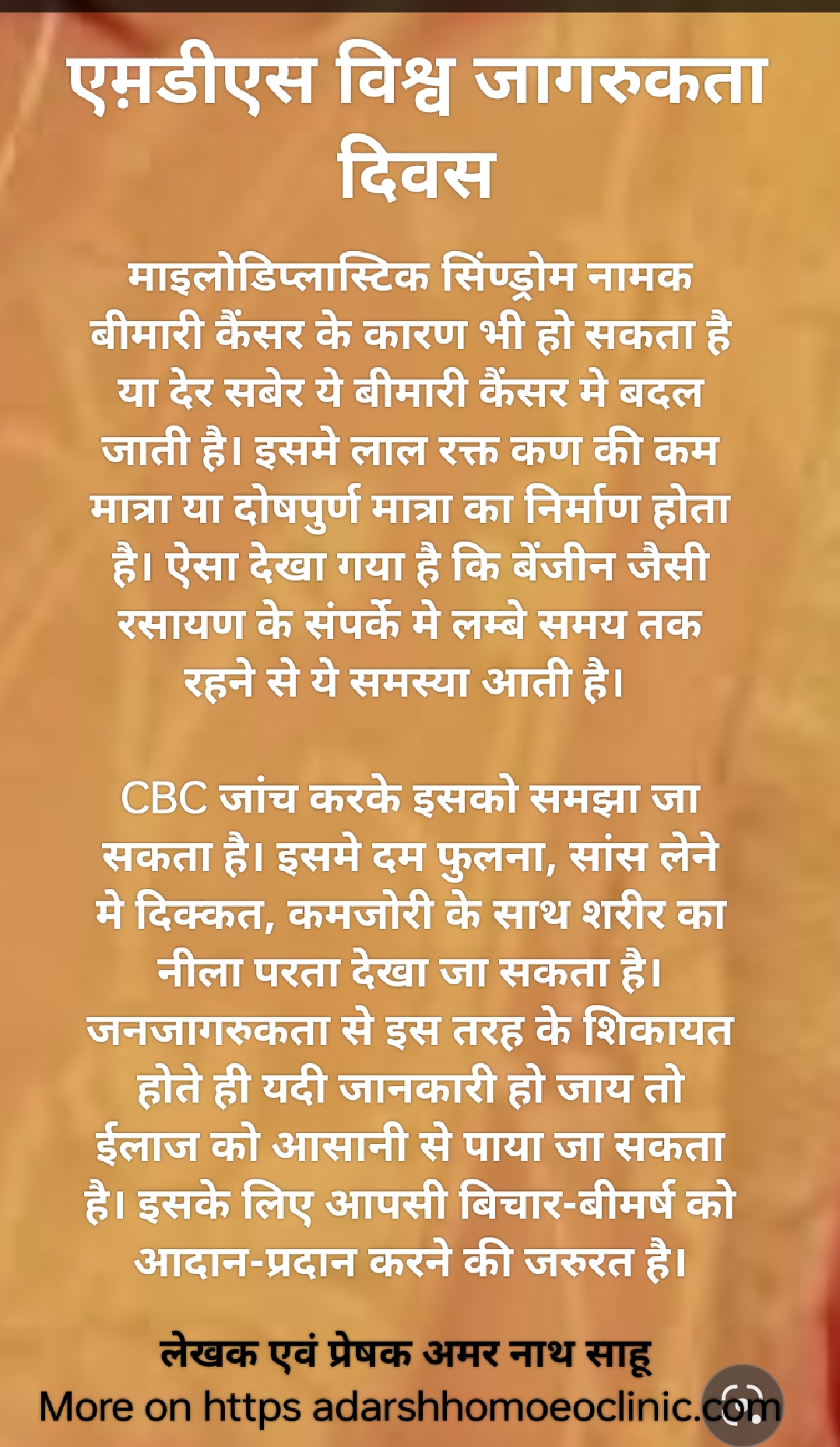एम़डीएस विश्व जागरुकता दिवस
