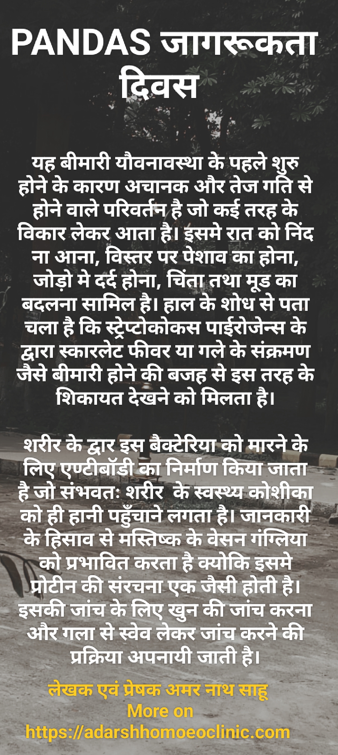 PANDAS जागरुकता दिवस