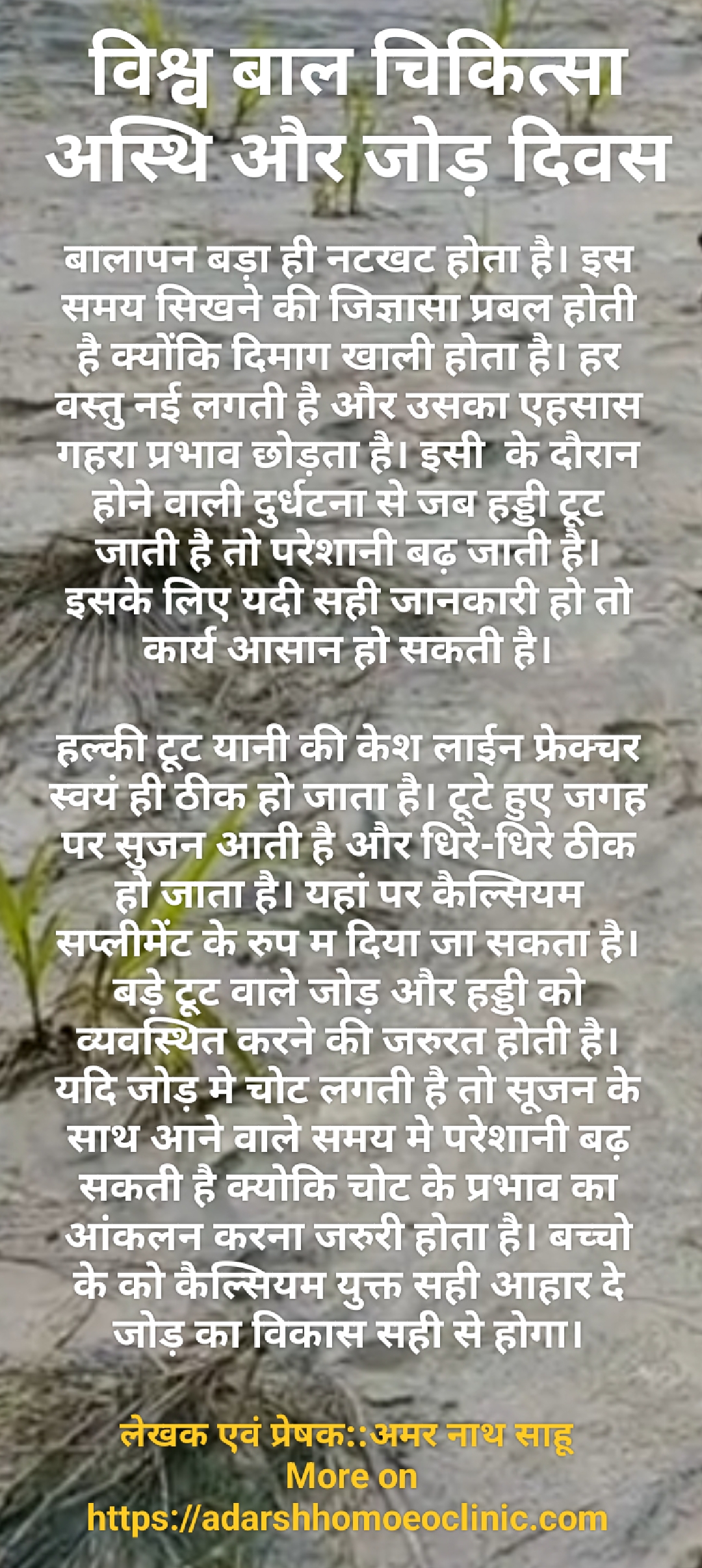 विश्व बाल चिकित्सा अस्थि और जोड़ दिवस