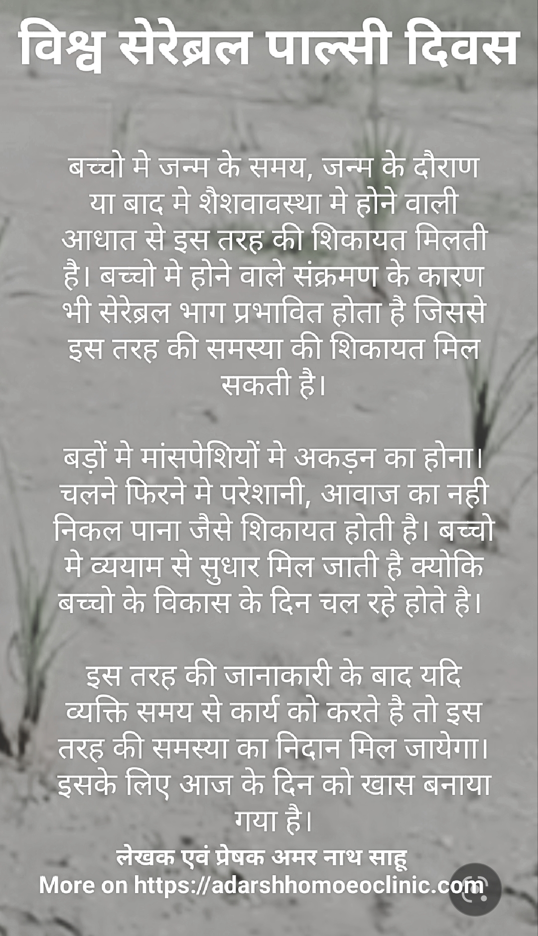 विश्व सेरेब्रल पाल्सी दिवस