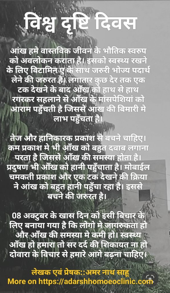 विश्व दृष्टि दिवस