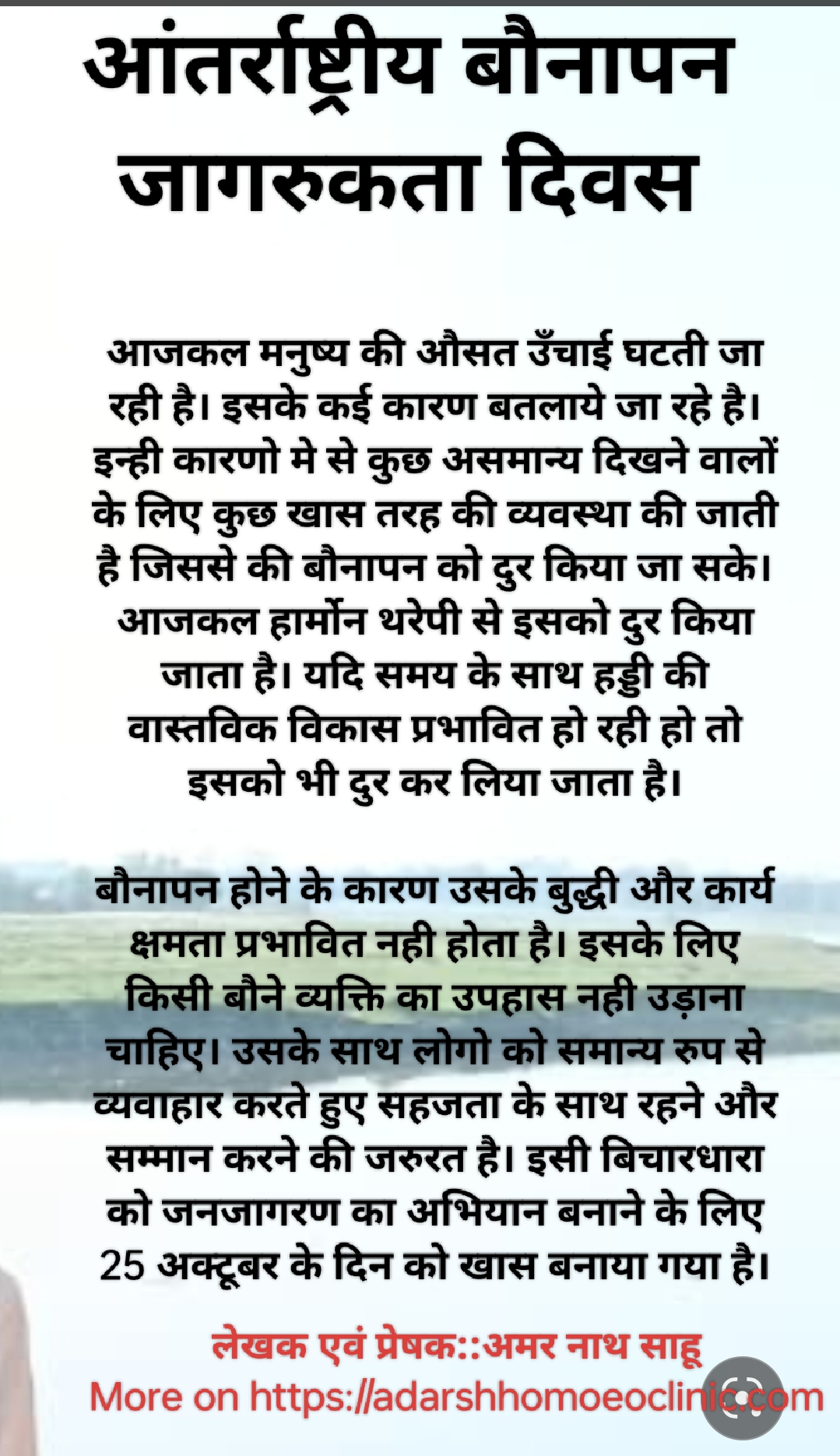 आंतर्राष्ट्रीय बौनापन जागरुकता दिवस