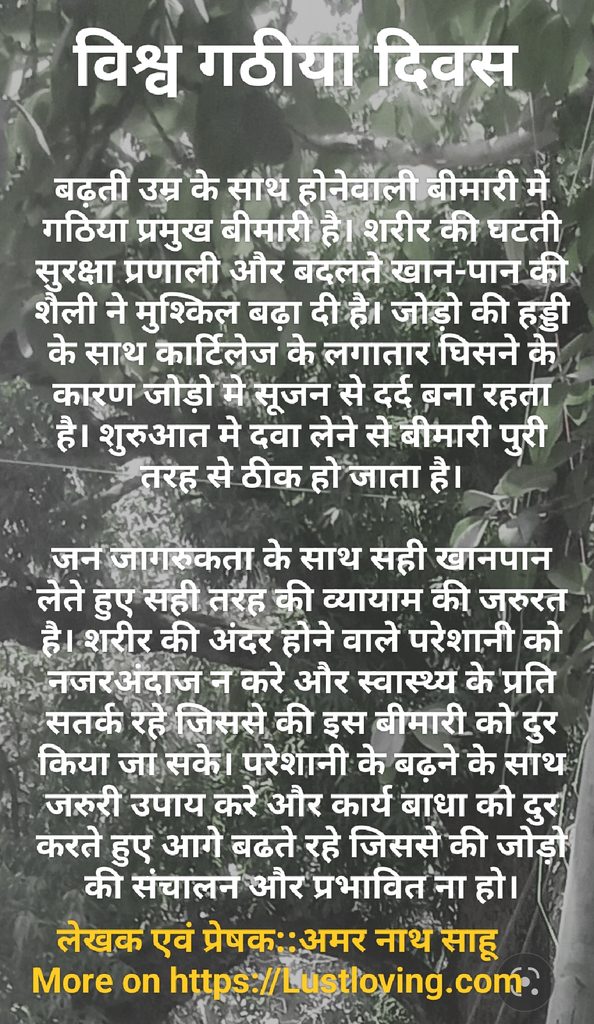गठिया जोड़ो की दर्द की एक पुरानी बीमारी है जिसमे जोड़ी की हड़्डी घीस जाती है। इसको रोकने के लिए खान-पान मे सुधार करे।