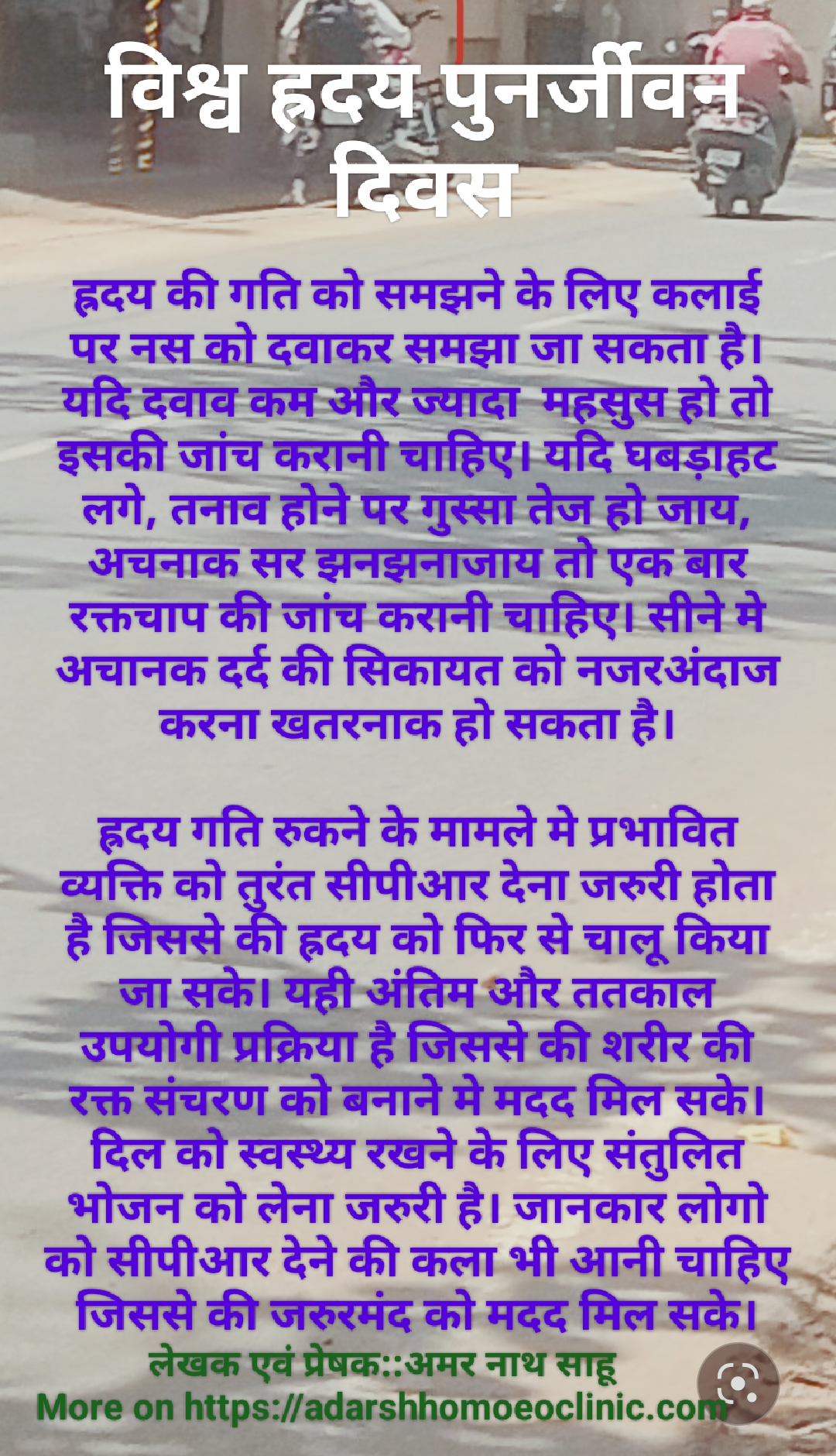 विश्व ह्रदय पुनर्जीवन दिवस