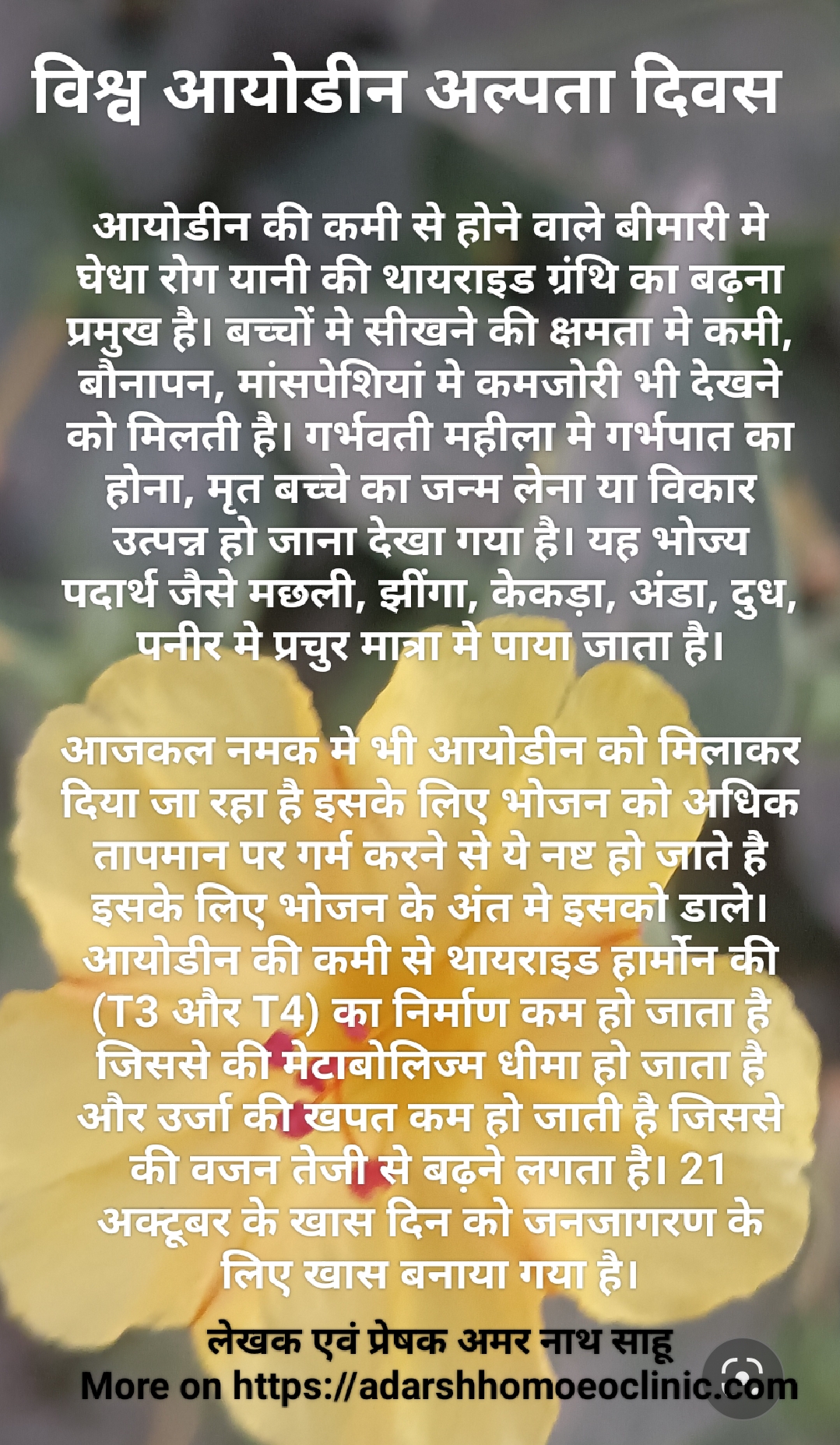 विश्व आयोडीन अल्पता दिवस