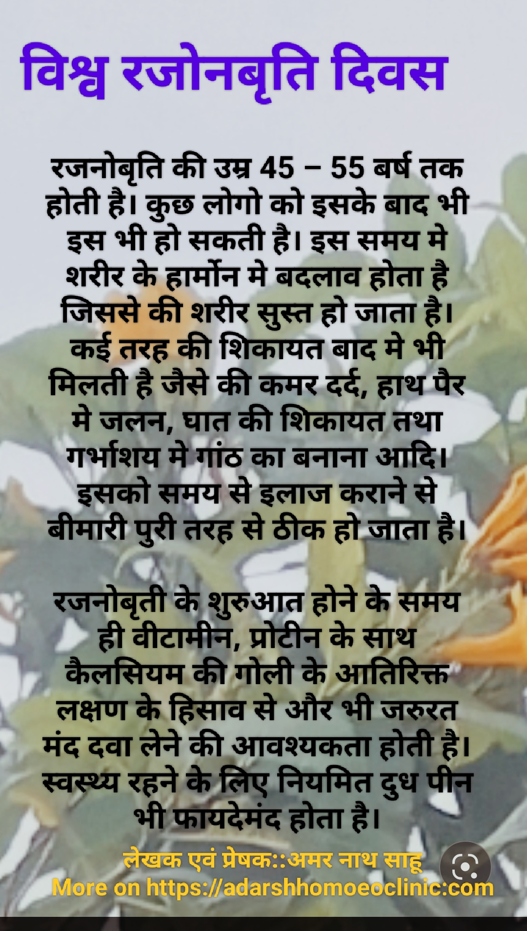 विश्व रजनोबृति दिवस