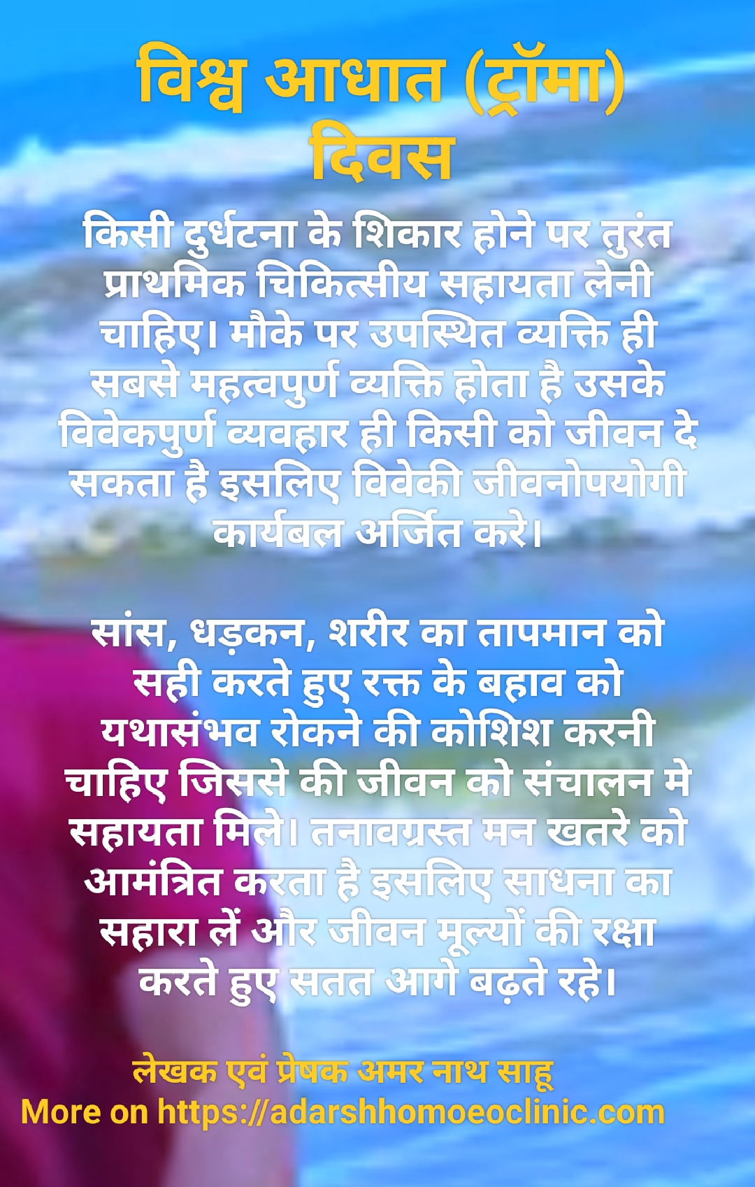 विश्व आधात दिवस